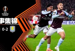 阿贾克斯vs费耶诺德直播