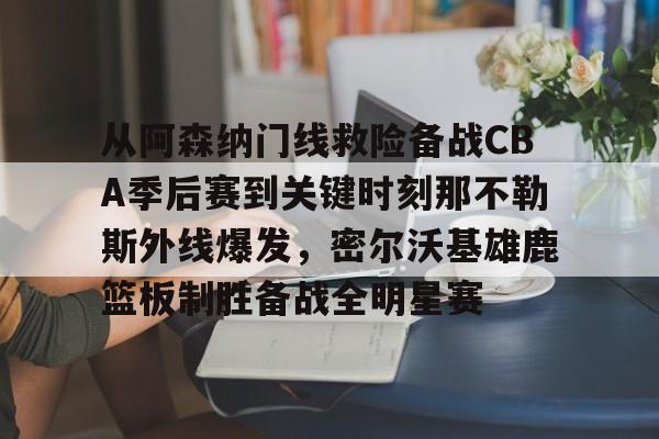 mk国际平台 -字母哥刷新79年nba第一纪录